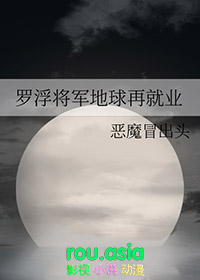 [综漫] 罗浮将军地球再就业