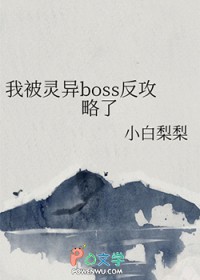 我被灵异boss反攻略了