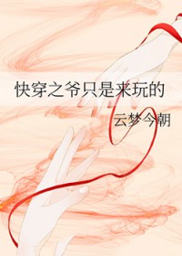 快穿之爷只是来玩的